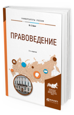 Обложка книги ПРАВОВЕДЕНИЕ Бялт В. С. Учебное пособие