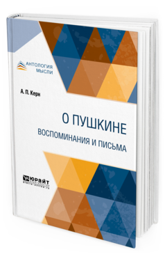 Обложка книги О ПУШКИНЕ. ВОСПОМИНАНИЯ И ПИСЬМА Керн А. П. 