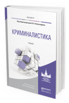 Обложка книги КРИМИНАЛИСТИКА Александров И.В. - Отв. ред. Учебник