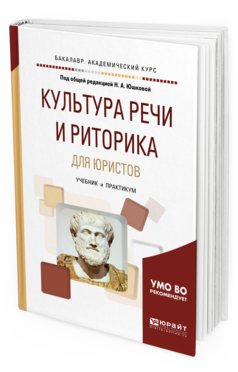 Обложка книги КУЛЬТУРА РЕЧИ И РИТОРИКА ДЛЯ ЮРИСТОВ Юшкова Н. А., Берг Е. Б., Феденева Ю. Б., Панченко С. В. ; Под общ. ред. Юшковой Н. А. Учебник и практикум