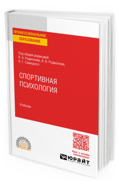 Обложка книги СПОРТИВНАЯ ПСИХОЛОГИЯ Под общ. ред. Родионова В.А., Родионова А.В., Сивицкого В.Г. Учебник