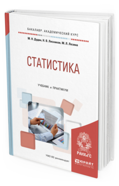 Обложка книги СТАТИСТИКА Дудин М. Н., Лясников Н. В., Лезина М. Л. Учебник и практикум