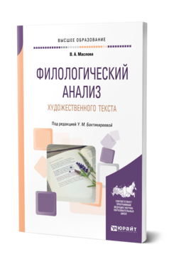 Обложка книги ФИЛОЛОГИЧЕСКИЙ АНАЛИЗ ХУДОЖЕСТВЕННОГО ТЕКСТА Маслова В. А. ; Под ред. Бахтикиреевой У. М. Учебное пособие