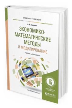 Обложка книги ЭКОНОМИКО-МАТЕМАТИЧЕСКИЕ МЕТОДЫ И МОДЕЛИРОВАНИЕ Королев А.В. Учебник и практикум