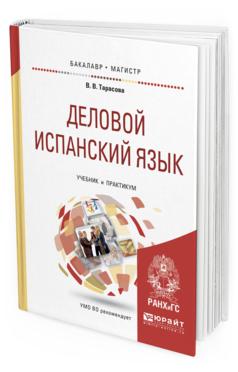 Обложка книги ДЕЛОВОЙ ИСПАНСКИЙ ЯЗЫК Тарасова В.В. Учебник и практикум
