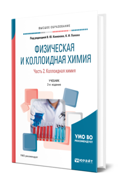 Обложка книги ФИЗИЧЕСКАЯ И КОЛЛОИДНАЯ ХИМИЯ. В 2 Ч. ЧАСТЬ 2. КОЛЛОИДНАЯ ХИМИЯ Под ред. Конюхова В.Ю., Попова К.И. Учебник