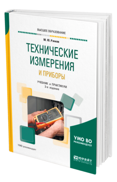 Обложка книги ТЕХНИЧЕСКИЕ ИЗМЕРЕНИЯ И ПРИБОРЫ Рачков М. Ю. Учебник и практикум