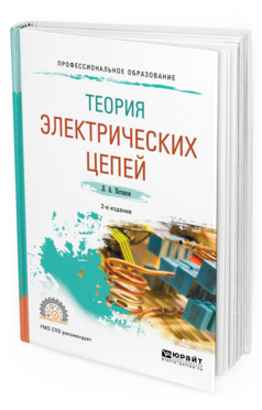 Обложка книги ТЕОРИЯ ЭЛЕКТРИЧЕСКИХ ЦЕПЕЙ Потапов Л. А. Учебное пособие