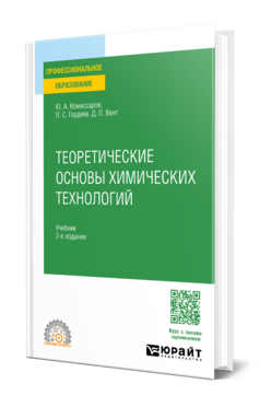 Обложка книги ТЕОРЕТИЧЕСКИЕ ОСНОВЫ ХИМИЧЕСКИХ ТЕХНОЛОГИЙ Комиссаров Ю. А., Гордеев Л. С., Вент Д. П. Учебник