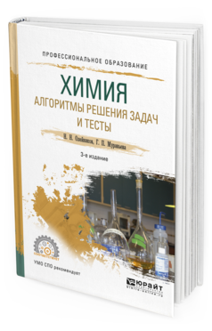 Обложка книги ХИМИЯ. АЛГОРИТМЫ РЕШЕНИЯ ЗАДАЧ И ТЕСТЫ Олейников Н.Н., Муравьева Г.П. Учебное пособие