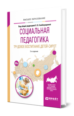 Обложка книги СОЦИАЛЬНАЯ ПЕДАГОГИКА. ТРУДОВОЕ ВОСПИТАНИЕ ДЕТЕЙ-СИРОТ Под общ. ред. Байбородовой Л.В. Учебное пособие