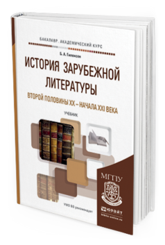 Обложка книги ИСТОРИЯ ЗАРУБЕЖНОЙ ЛИТЕРАТУРЫ ВТОРОЙ ПОЛОВИНЫ XX - НАЧАЛА XXI ВЕКА Гиленсон Б.А. Учебник