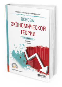 Обложка книги ОСНОВЫ ЭКОНОМИЧЕСКОЙ ТЕОРИИ Коршунов В. В. Учебник
