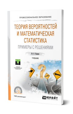 Обложка книги ТЕОРИЯ ВЕРОЯТНОСТЕЙ И МАТЕМАТИЧЕСКАЯ СТАТИСТИКА. ПРИМЕРЫ С РЕШЕНИЯМИ Кацман Ю. Я. Учебник