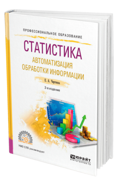 Обложка книги СТАТИСТИКА. АВТОМАТИЗАЦИЯ ОБРАБОТКИ ИНФОРМАЦИИ Черткова Е. А. Учебное пособие
