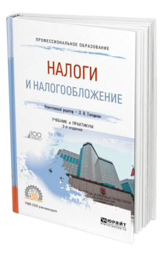 Обложка книги НАЛОГИ И НАЛОГООБЛОЖЕНИЕ Отв. ред. Гончаренко Л. И. Учебник и практикум