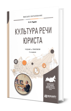 Обложка книги КУЛЬТУРА РЕЧИ ЮРИСТА Руднев В. Н. Учебник и практикум