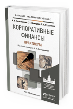 Обложка книги КОРПОРАТИВНЫЕ ФИНАНСЫ. ПРАКТИКУМ Никитушкина И. В., Макарова С. Г., Студников С. С. ; Под общ. ред. Никитушкиной И.В. Учебное пособие
