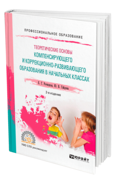 Обложка книги ТЕОРЕТИЧЕСКИЕ ОСНОВЫ КОМПЕНСИРУЮЩЕГО И КОРРЕКЦИОННО-РАЗВИВАЮЩЕГО ОБРАЗОВАНИЯ В НАЧАЛЬНЫХ КЛАССАХ. МЕЖЛИЧНОСТНЫЕ ОТНОШЕНИЯ ДЕТЕЙ С НАРУШЕНИЕМ СЛУХА Речицкая Е. Г., Гайдова Ю. В. Учебник
