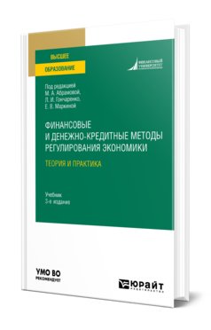 Обложка книги ФИНАНСОВЫЕ И ДЕНЕЖНО-КРЕДИТНЫЕ МЕТОДЫ РЕГУЛИРОВАНИЯ ЭКОНОМИКИ. ТЕОРИЯ И ПРАКТИКА Под ред. Абрамовой М.А., Гончаренко Л.И., Маркиной Е.В. Учебник