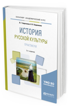 Обложка книги ИСТОРИЯ РУССКОЙ КУЛЬТУРЫ. ПРАКТИКУМ Березовая Л. Г., Берлякова Н. П. Учебное пособие