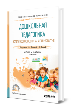Дошкольная педагогика. Эстетическое воспитание и развитие, купить, продажа, заказать