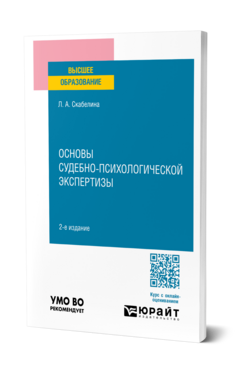 Основы судебно-психологической экспертизы, купить, продажа, заказать
