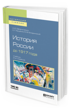 Обложка книги ИСТОРИЯ РОССИИ ДО 1917 ГОДА Дворниченко А. Ю., Кащенко С. Г., Флоринский М. Ф. Учебник