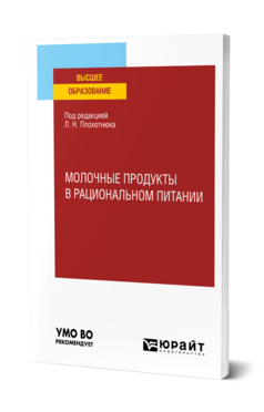 Обложка книги МОЛОЧНЫЕ ПРОДУКТЫ В РАЦИОНАЛЬНОМ ПИТАНИИ Под ред. Плохотнюка Л.Н. Учебное пособие