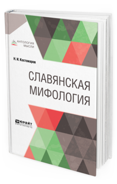 Обложка книги СЛАВЯНСКАЯ МИФОЛОГИЯ Костомаров Н. И. 