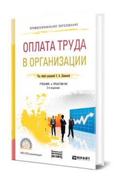 Обложка книги ОПЛАТА ТРУДА В ОРГАНИЗАЦИИ Под общ. ред. Лапшовой Учебник и практикум