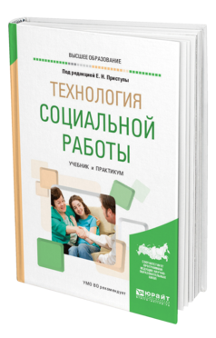 Обложка книги ТЕХНОЛОГИЯ СОЦИАЛЬНОЙ РАБОТЫ Под ред. Приступы Е.Н. Учебник и практикум