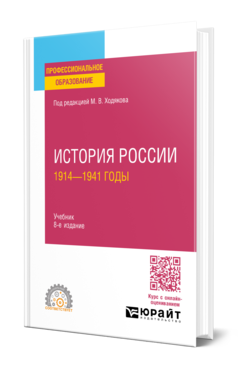 Обложка книги ИСТОРИЯ РОССИИ. 1914—1941 ГОДЫ Под ред. Ходякова М.В. Учебник