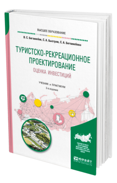 Обложка книги ТУРИСТСКО-РЕКРЕАЦИОННОЕ ПРОЕКТИРОВАНИЕ. ОЦЕНКА ИНВЕСТИЦИЙ Боголюбов В. С., Быстров С. А., Боголюбова С. А. Учебник и практикум