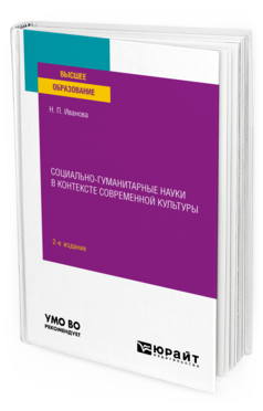 Обложка книги СОЦИАЛЬНО-ГУМАНИТАРНЫЕ НАУКИ В КОНТЕКСТЕ СОВРЕМЕННОЙ КУЛЬТУРЫ Иванова Н. П. Учебное пособие
