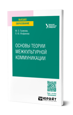 Обложка книги ОСНОВЫ ТЕОРИИ МЕЖКУЛЬТУРНОЙ КОММУНИКАЦИИ Гузикова М. О., Фофанова П. Ю. Учебное пособие