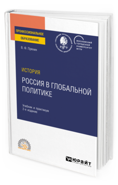 Обложка книги ИСТОРИЯ: РОССИЯ В ГЛОБАЛЬНОЙ ПОЛИТИКЕ Пряхин В. Ф. Учебник и практикум