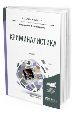 Обложка книги КРИМИНАЛИСТИКА Александров И.В. - отв. ред. Учебник