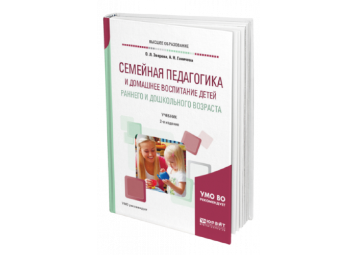 Воспитание учебник. Семейная педагогика книга. Ганичева Алла Николаевна. Семейная педагогика и домашнее воспитание. Семейная педагогика Зверева.