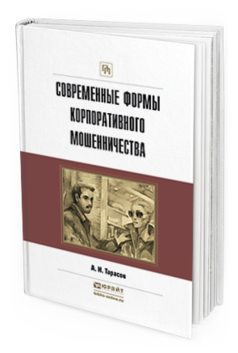 Обложка книги СОВРЕМЕННЫЕ ФОРМЫ КОРПОРАТИВНОГО МОШЕННИЧЕСТВА Тарасов А.Н. Практическое пособие