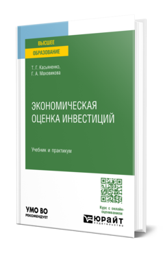 Обложка книги ЭКОНОМИЧЕСКАЯ ОЦЕНКА ИНВЕСТИЦИЙ Касьяненко Т. Г., Маховикова Г. А. Учебник и практикум