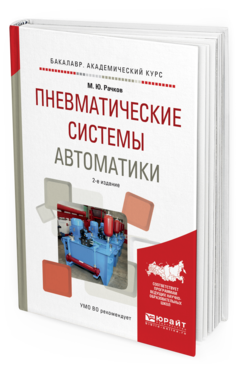 Обложка книги ПНЕВМАТИЧЕСКИЕ СИСТЕМЫ АВТОМАТИКИ Рачков М.Ю. Учебное пособие