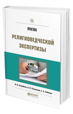Обложка книги ПРАКТИКА РЕЛИГИОВЕДЧЕСКОЙ ЭКСПЕРТИЗЫ Загребина И. В., Пчелинцев А. В., Элбакян Е. С. 