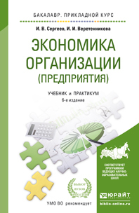 Обложка книги ЭКОНОМИКА ОРГАНИЗАЦИИ (ПРЕДПРИЯТИЯ) Сергеев И.В., Веретенникова И.И. Учебник и практикум