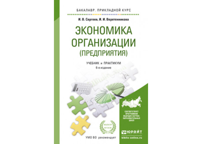 Экономика организации учебник для спо. Экономика предприятия учебник для вузов. Учебник по экономике организации для СПО. Экономика организации учебник для колледжей. Экономика организаций (предприятий) : учебник / и. в. Сергеев.