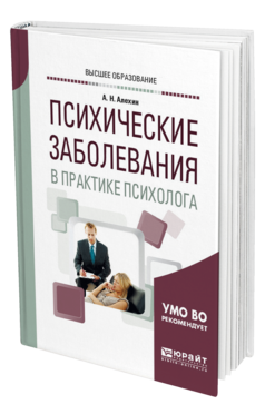 Обложка книги ПСИХИЧЕСКИЕ ЗАБОЛЕВАНИЯ В ПРАКТИКЕ ПСИХОЛОГА Алехин А. Н. Учебное пособие