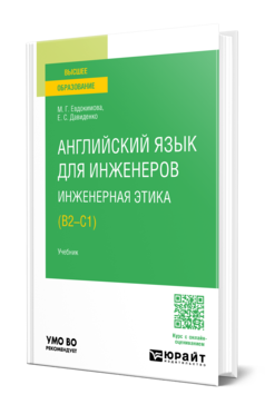 Обложка книги АНГЛИЙСКИЙ ЯЗЫК ДЛЯ ИНЖЕНЕРОВ. ИНЖЕНЕРНАЯ ЭТИКА (B2-C1)  М. Г. Евдокимова,  Е. С. Давиденко. Учебник