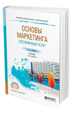 Обложка книги ОСНОВЫ МАРКЕТИНГА ГОСТИНИЧНЫХ УСЛУГ Скобкин С. С. Учебник