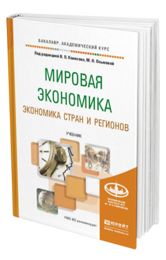 Обложка книги МИРОВАЯ ЭКОНОМИКА. ЭКОНОМИКА СТРАН И РЕГИОНОВ Колесов В.П. - Отв. ред., Осьмова М.Н. - Отв. ред. Учебник