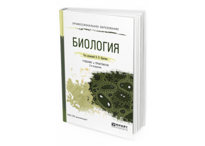 Биология для медицинских вузов ярыгина. Биология СПО. Биология для вузов. Биология для вузов учебник. Учебник по биологии для колледжей.